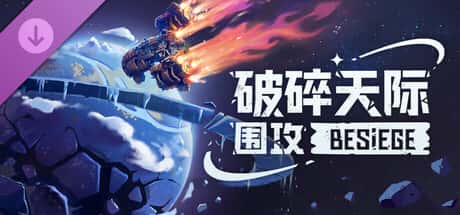 围攻 破碎天际 Besiege 中文版插画